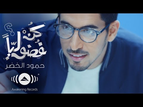 Humood - Be Curious | حمود الخضر - كن فضولياً