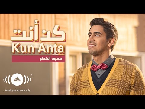 Humood - Kun Anta | حمود الخضر - كن أنت | Official Music Video