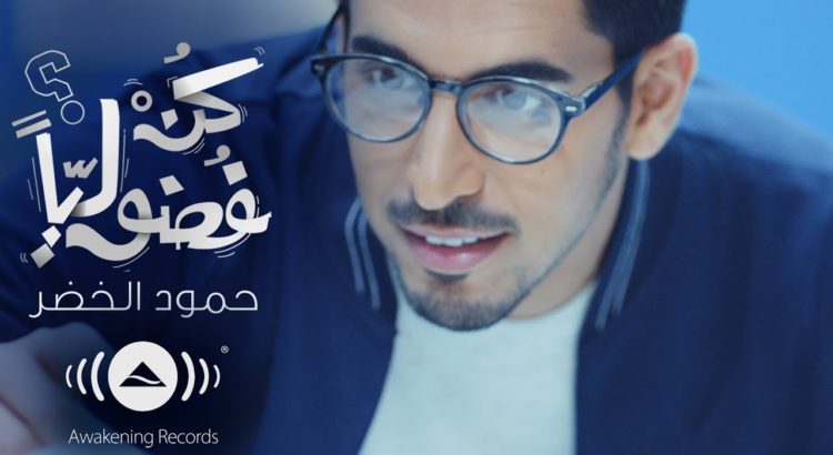 Humood be curious lyrics
